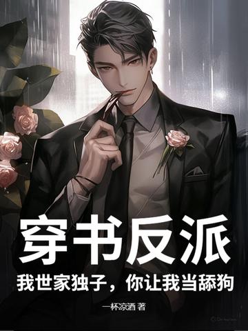 穿书反派:我世家独子,你让我当舔狗?