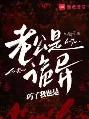 老公是诡异，巧了我也是