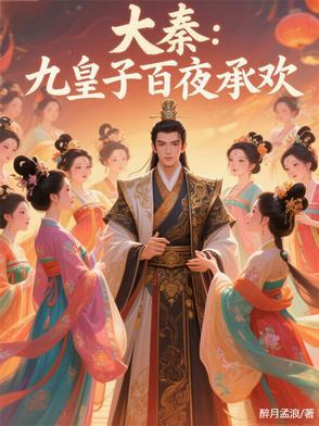 大秦：九皇子百夜承欢