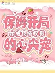 保姆开局,她成顶级权贵的心尖宠