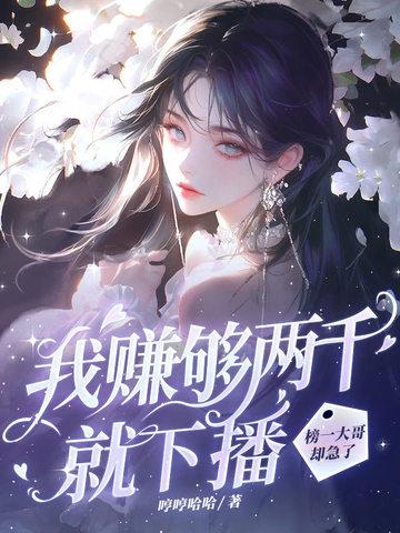 我赚够两千就下播,榜一大哥却急了