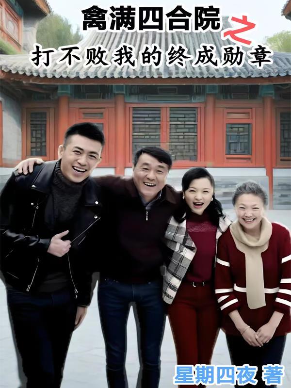 禽满四合院之打不败我的终成勋章