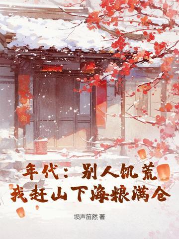 年代:别人饥荒,我赶山下海粮满仓