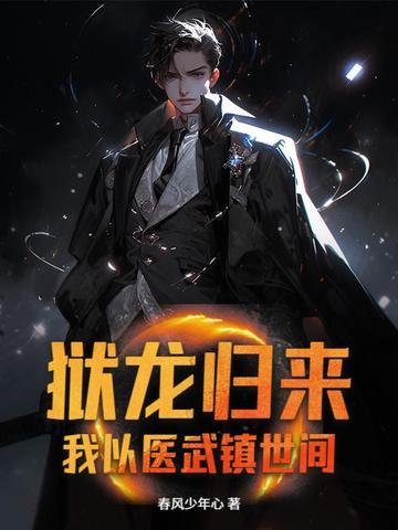 狱龙归来,我以医武镇世间
