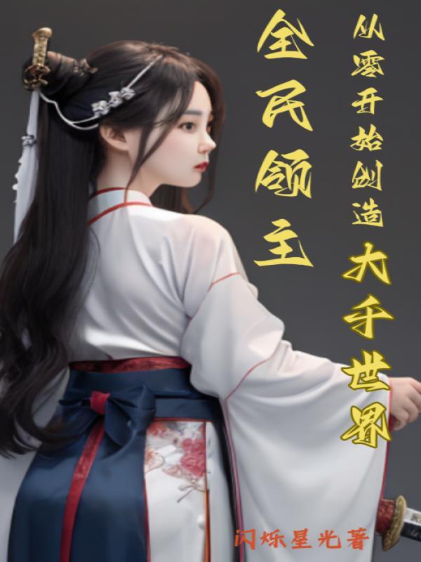 全民领主:从零开始创造大千世界