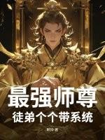 最强师尊:徒弟个个带系统