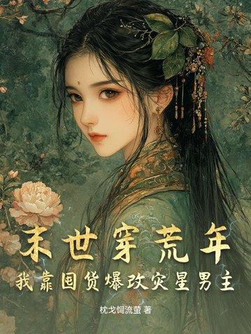 末世穿荒年,我靠囤货爆改灾星男主