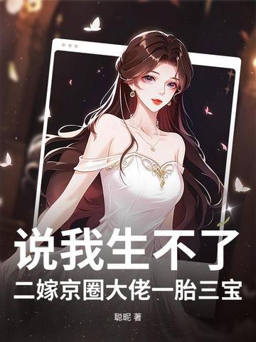 说我生不了?二嫁京圈大佬一胎三宝!