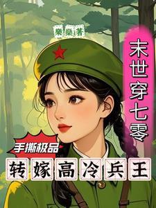 末世穿七零:手撕极品转嫁兵王
