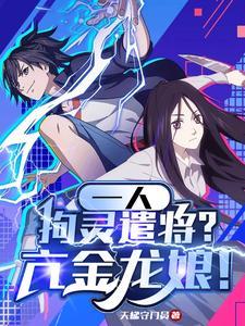 一人:拘灵遣将?亢金龙娘!