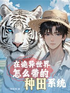 求生:开局战五渣,全靠宠物带躺