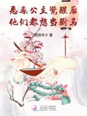 恶毒公主觉醒后,他们都想当驸马