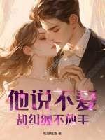 他说不爱,却纠缠不放手