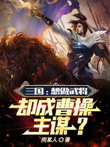 老曹给的太多了,只能帮他打天下