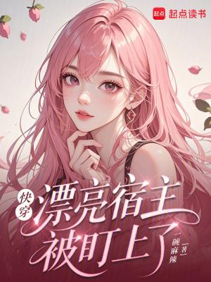 快穿：漂亮宿主被盯上了