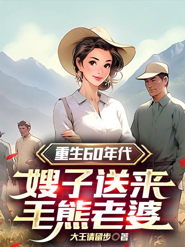 重生灾年,洋知青赖在我家不走!