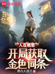 人在峨眉,开局获取金色词条