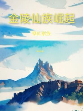 修仙家族:金陵仙族崛起