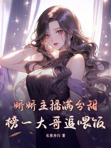 娇娇主播满分甜,榜一大哥追喂饭