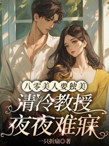 八零美人要独美,清冷教授夜夜难寐