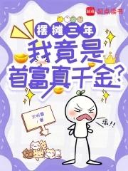 摆摊三年,我竟是首富真千金?