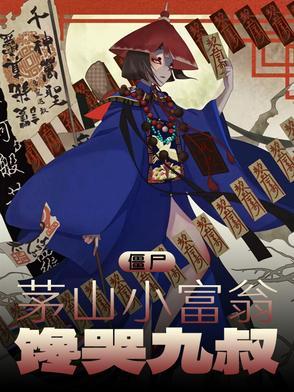 僵尸:茅山小富翁,馋哭九叔