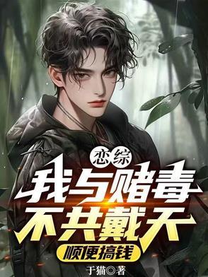 恋综,我与赌毒不共戴天顺便搞钱