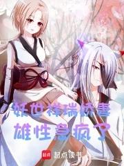 妖世祥瑞娇妻,雄性急疯了