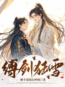 缚剑狂雪
